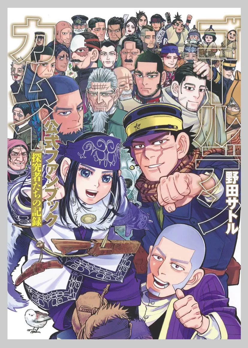 黄金神威现货周边公式书fanbook杉元佐一尾形百之助鲤登