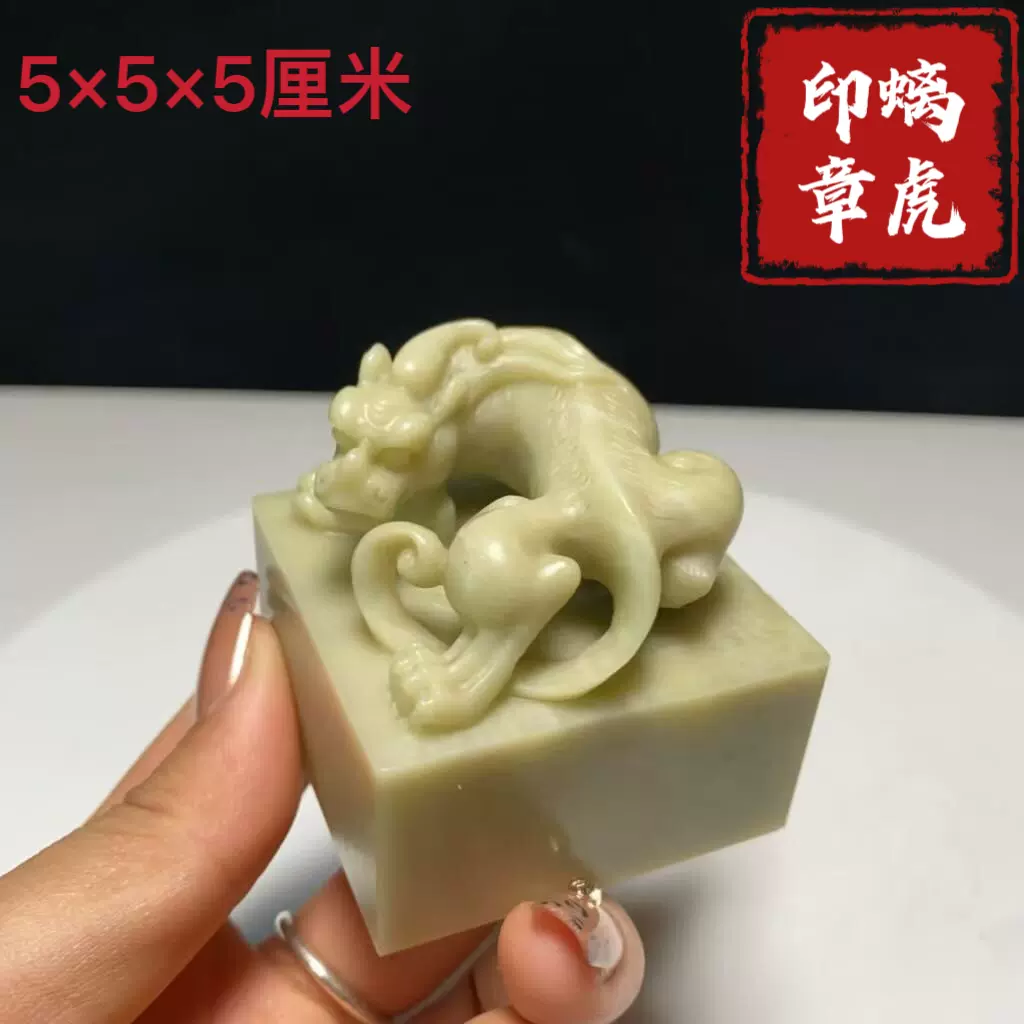 青田石封门青螭虎印章螭龙玉玺螭虎钮金石篆刻印章石料定制刻字