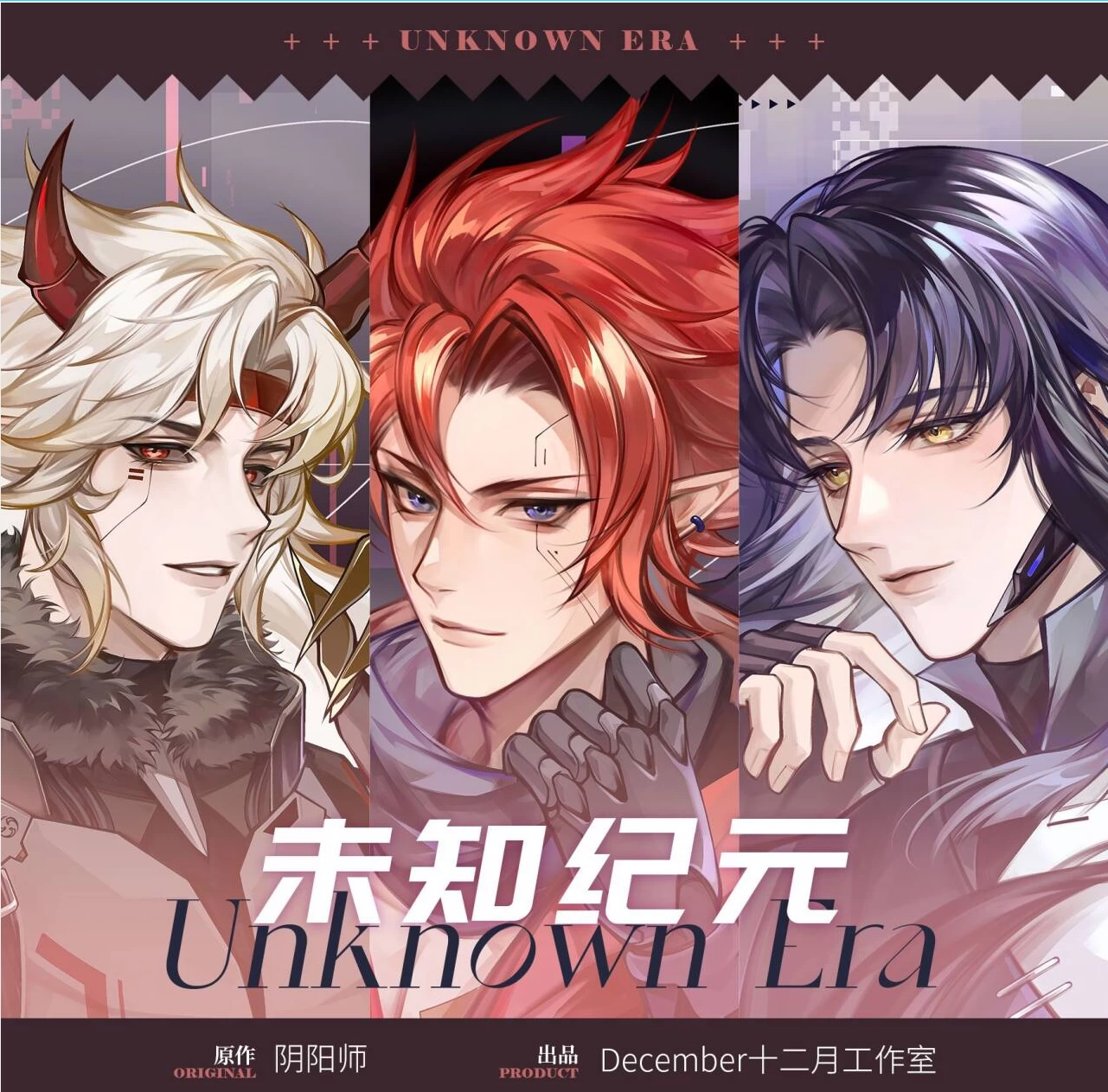 DEC】阴阳师同人《未知纪元C》茨木酒吞鬼切