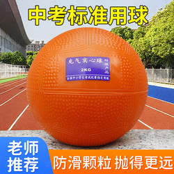 Solid Ball for High School Entrance Exam, 2kg, Standard for Sports Exams, Non-Inflatable, for Male and Female Primary School Students, Shot Put Ball 2kg