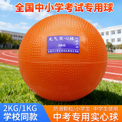 Solid Ball for High School Entrance Examination, 2kg, Standard for Physical Examination, No Need to Inflate, for Male and Female Primary School Students, 1kg, Soft-Style Shot Put