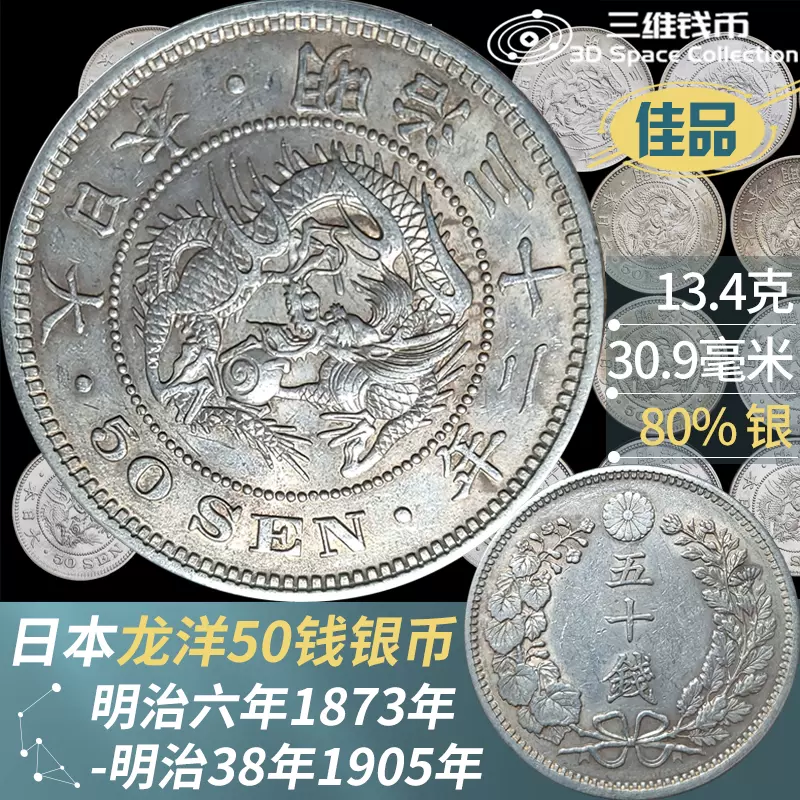 日本龙洋50钱五十钱半元银币明治30-38年1873-1905年佳品收藏硬币 