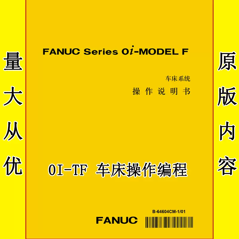 FANUC發那科TF車牀系統說明書0I-TF操作程式設計說明書64604CM-1/01-Taobao