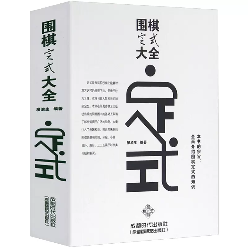 正版围棋定式大全书籍实战棋谱基本功训练吴清源定式革新研究