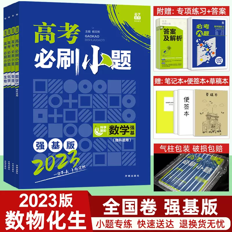 23高考必刷小题强基版理科数学物理化学生物6 7高考高三一轮复习必刷题小题狂做练透选择题高中专项训练理数附赠必考大题册