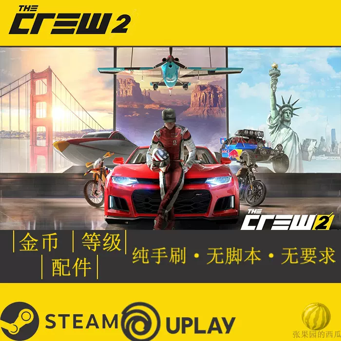 The Crew 2 Pc飆酷車神2代刷金幣刷錢刷配件
