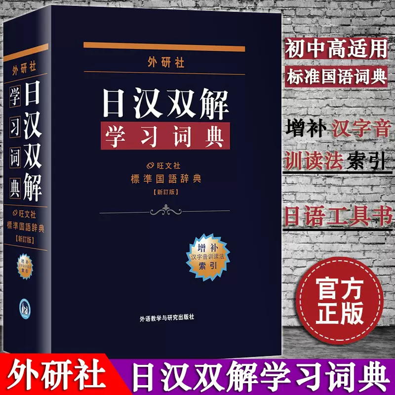 现货正版外研社入门自学中日日语词典日汉双解学习词典标准国语词典修订版收词4 5万新增词汇2千条初中高全适用