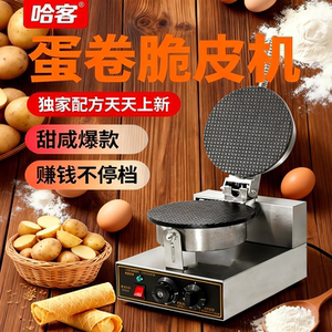 
Hacker Crispy Cone Machine Commercial Sweet Cone Egg Roll Home Ice Cream Crispy Cone Fruit and Vegetable Shrimp Chips Ice Cream Skin