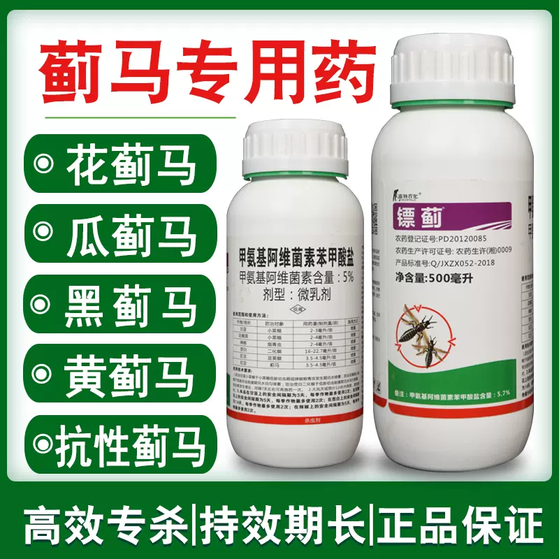 镖蓟5 甲维盐蔬菜柑橘芒果番茄草莓茄子豆角蓟马