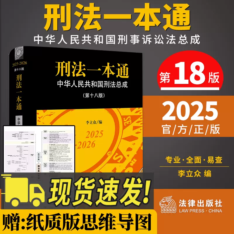 新版刑法一本通2025第十八版第18版中华人民共和国刑法总成含刑法