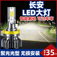 Changan CS75, CS35, CS15, And 55 Yidong XT Yuexiang V7, V5, V3 Lingxuan Auchan LED Big Bulb