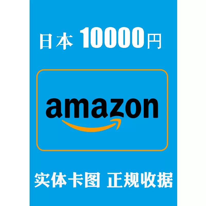 实体卡 收据 日亚礼品卡日元日本亚马逊充值卡amazon