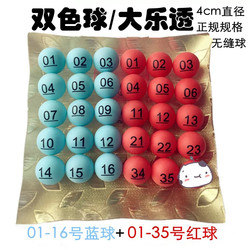 Fucai Two-Color Sphere Color Dule Touai Lottery Lottery Lottery Ball Digital Number Seamless Table Tennis 49 Lottery