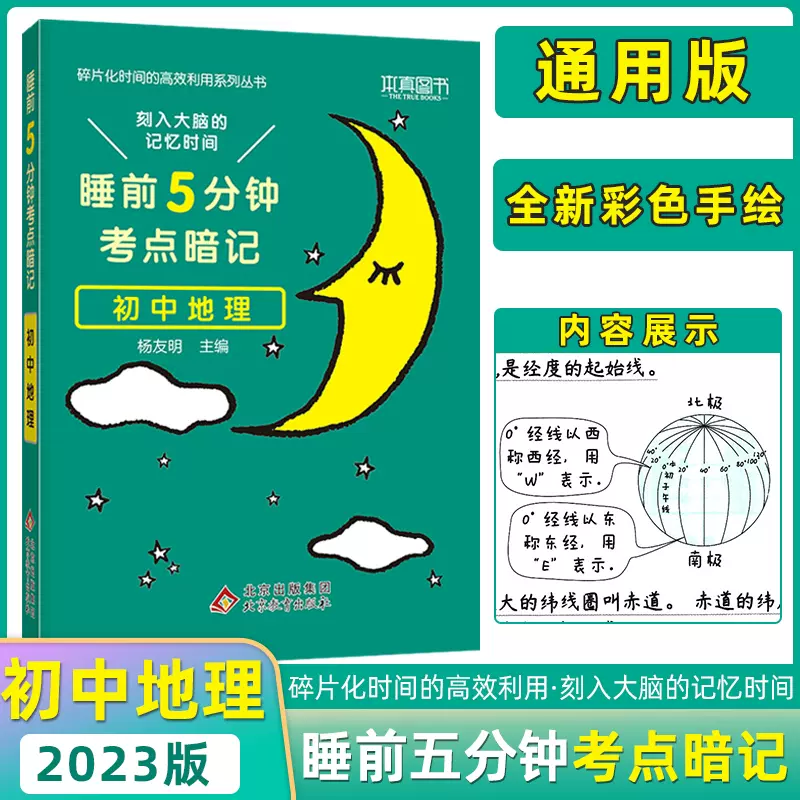 23版本真图书睡前5五分钟考点暗记初中地理通用版刻