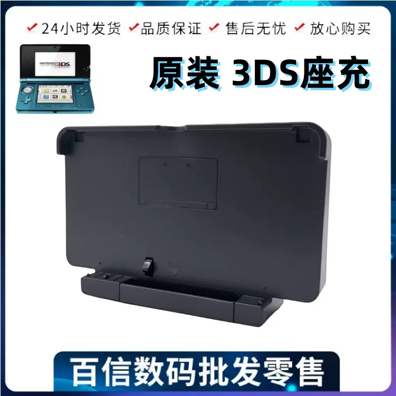 任天堂原装3DS主机座充充电器收纳底座老款小3DS专用原装座充-Taobao