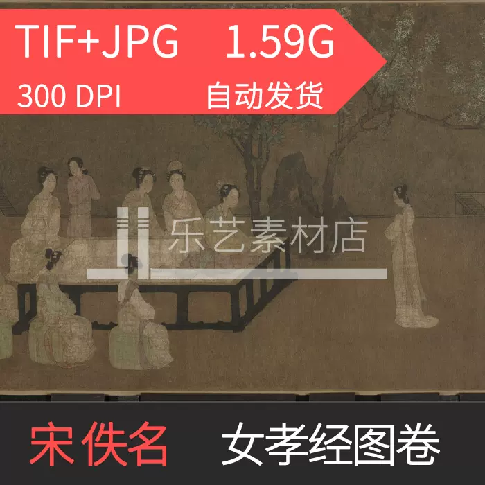 宋代佚名女孝經圖卷絹本人物婦人服飾參考電子版高清素材-Taobao 