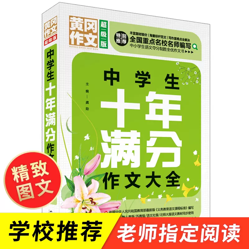 老师推荐 中学生十年满分作文大全初中优秀作文提升写作技巧书籍七