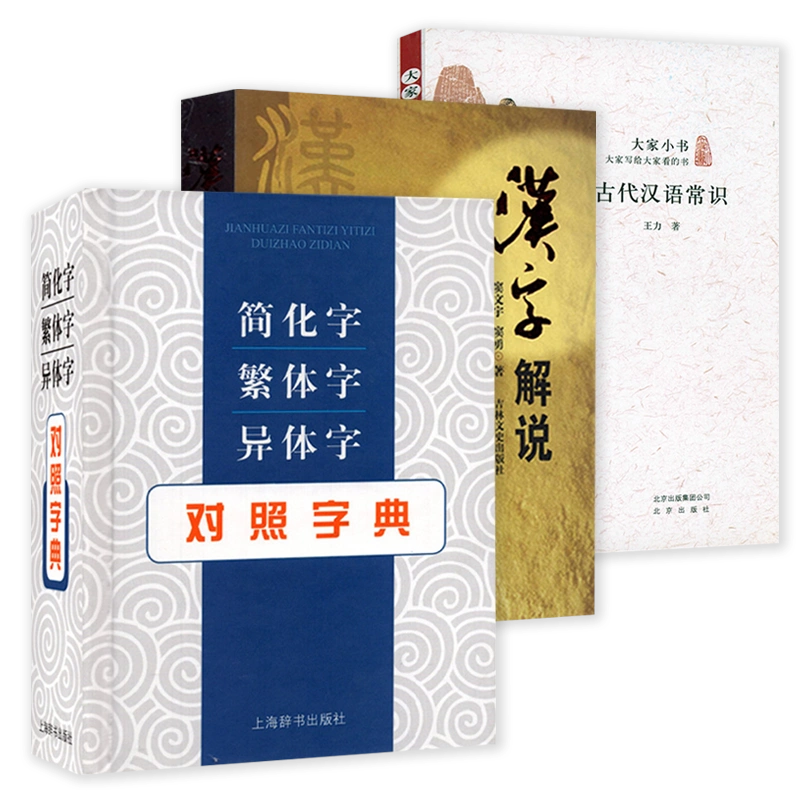 3册）简化字繁体字异体字对照字典+汉字解说+古代汉语常识-Taobao