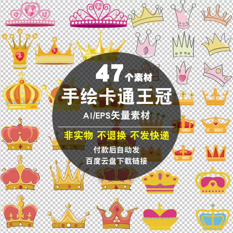手绘卡通王冠ai Eps矢量素材公主王子皇冠儿童生日结婚礼平面海报