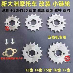 
Suitable for New Dazhou SDH150 War Dragon War Biao War Eagle War Leopard War God Motorcycle Modified Pinion Front Wheel Xiaofei