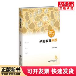 [Authentic New Book] Principles of Early Childhood Education (Integrated Media Edition) Editor: Liu Yanghui |   Beijing Normal University 9787303293100