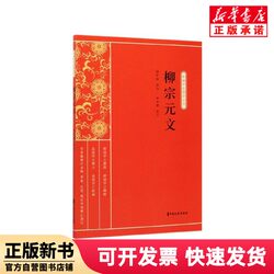 [Authentic New Book] Liu Zongyuan's Works/New Edition Student Series of Chinese Classics Editor: Jin Shuo | Editor-In-Chief: Miao Tianshou Chinese Literature and History 9787520515023