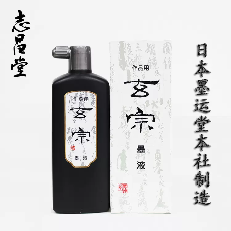 日本进口墨运堂玄宗墨汁作品用墨液500ml 高端文房四宝超低价-Taobao
