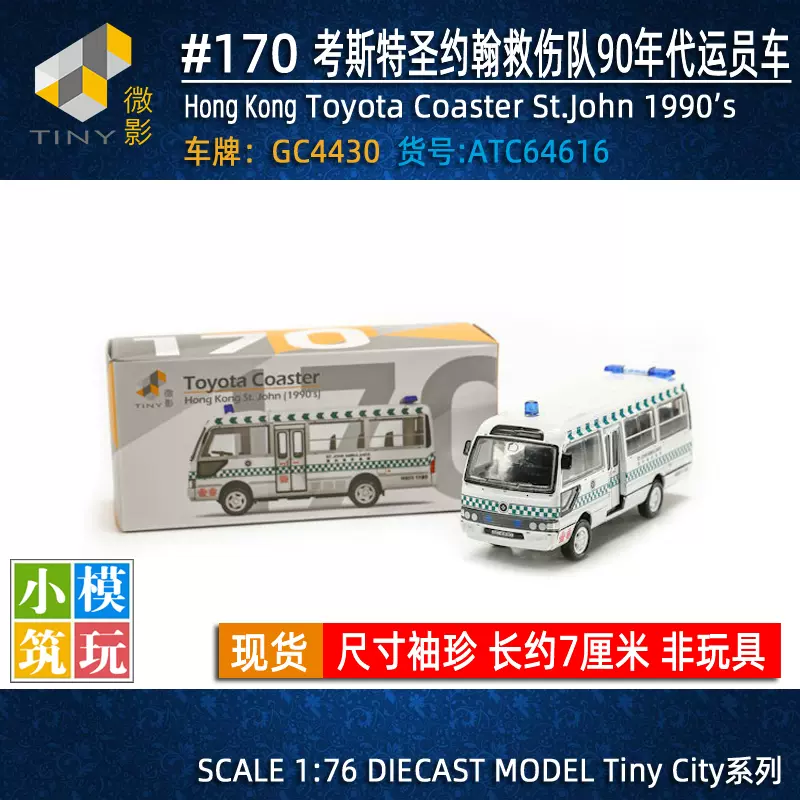 微影Tiny #170 1:76 St.John考斯特90年代圣约翰救伤队运员车模型-Taobao