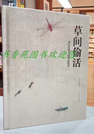 正版精装草间偷活齐白石草虫世界ISBN9787549401130北京画院编辑书籍