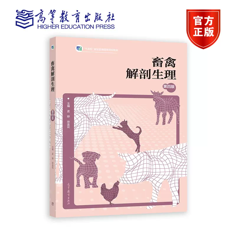 畜禽解剖生理（第四版） 孟婷徐金花高等教育出版社-Taobao Vietnam