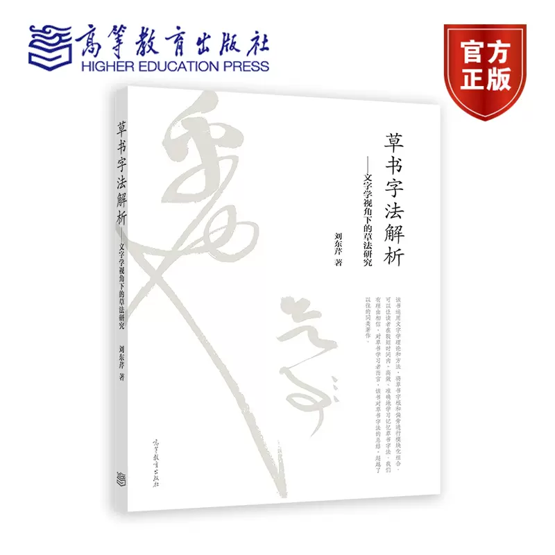 早割ex 官方正版】草書字法解析——文字學視角下的草法研究劉東芹高等教育 人文