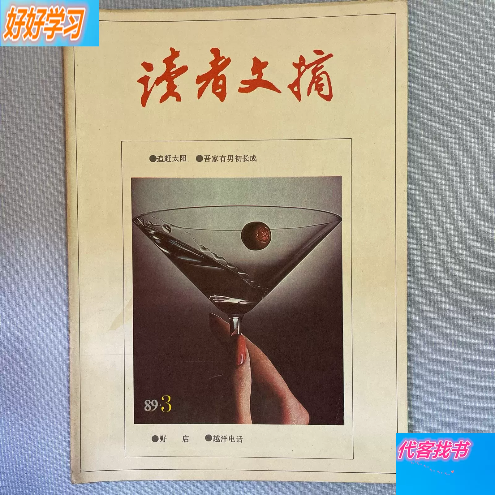 读者文摘1989年第三期