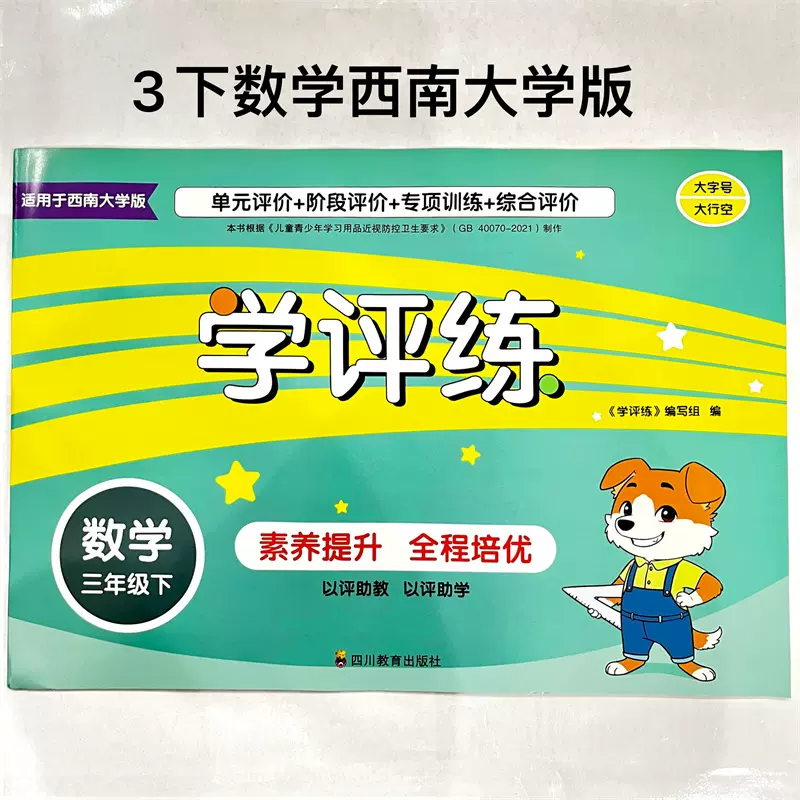 XNDX/2024四川小学学评练数学三年级下册西师大版四川教育出版社-Taobao 