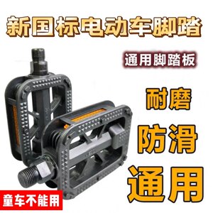 National standard electric vehicle pedal bicycle highway car dead foot pedal mountain vehicle riding universal foot pedal