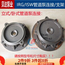 Irg/Isw Pipeline Pump Cast Iron Connection Cover Isg Fire Pump Cover Circulation Pump Motor Bracket Water Pump Accessories