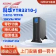 Bộ nguồn Kehua UPS YTR3310-J gắn trên giá 10kva/10kw ba đầu vào và ba đầu ra dự phòng mất điện máy chủ