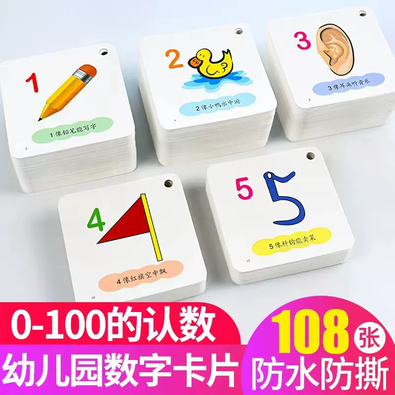 数字卡片幼儿园0 1 5 10到 100宝宝看图识数字卡片儿童早教启蒙益智认知幼儿学前班儿童10以内加减法学数学全套2岁书籍教具 Taobao