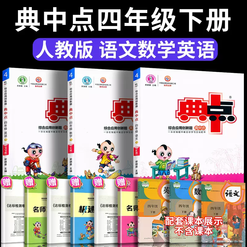 22新典中点四年级下册语文数学英语同步训练人教