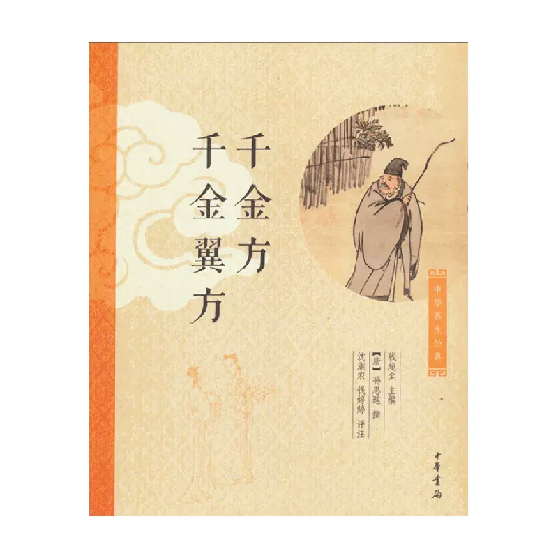 千金方千金翼方 孙思邈 著 国学古籍