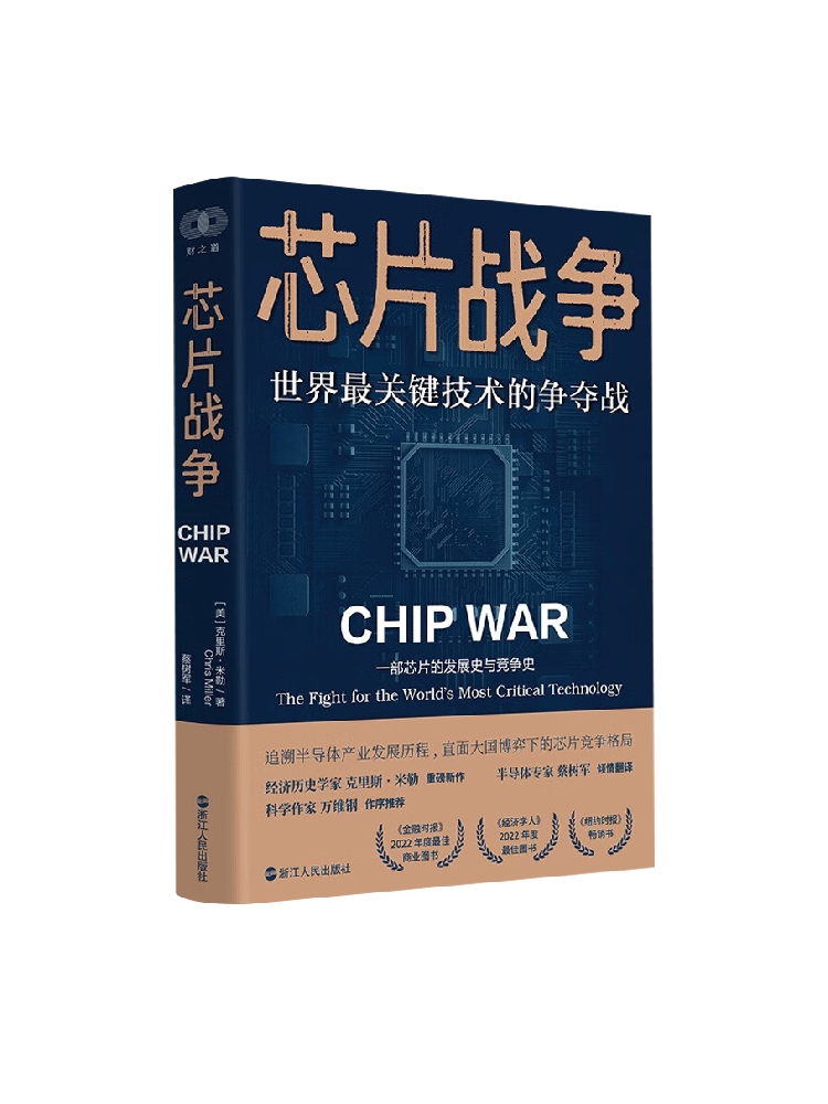 《《芯片战争：世界最关键技术的争夺战》》