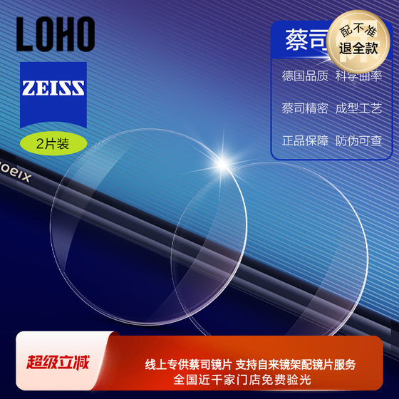 LOHO Zeiss lenses Jiarui can be used for glasses myopia anti-blue light lenses glasses customization system official flagship store