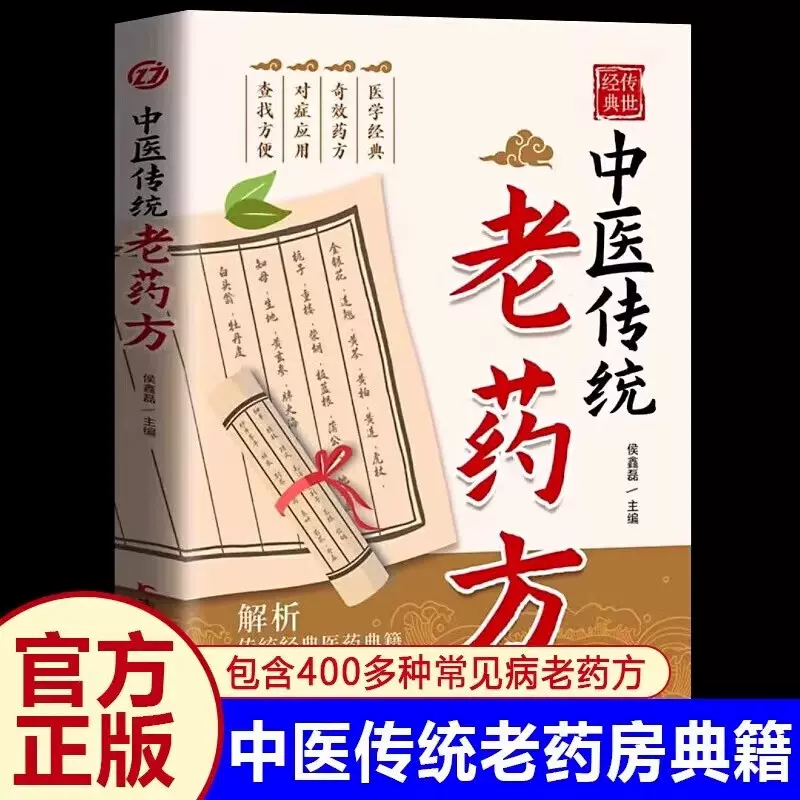 中医传统老药方正版中医明方家庭医药百科奇效良方秘方老