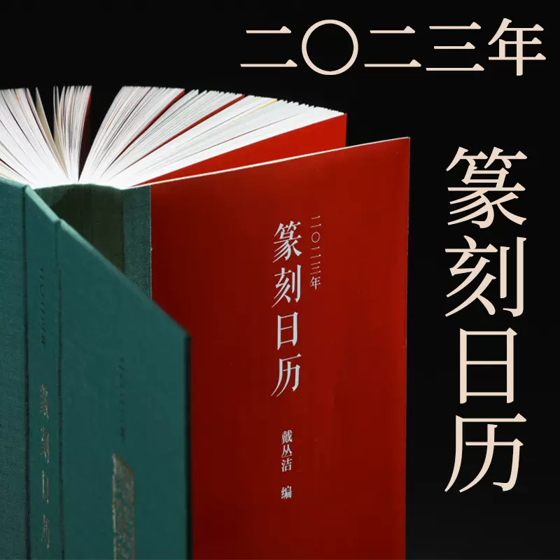 2023年篆刻日历壬寅兔年西泠印社篆刻印谱艺术日历台历本印面边款释文来