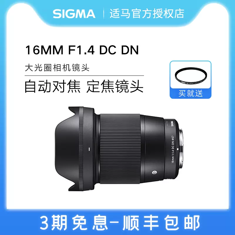 Sigma/适马16mm F1.4 DC DN大光圈定焦相机镜头广角索尼微单E口-Taobao