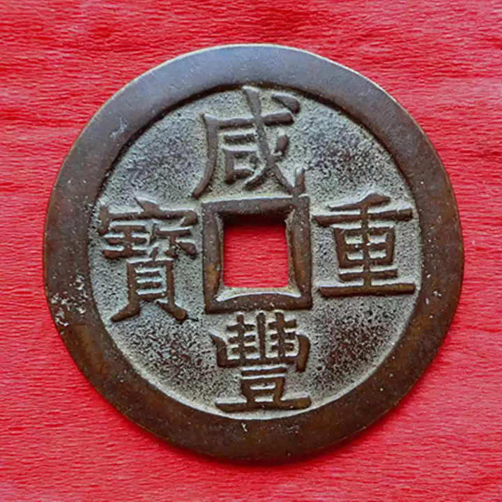 特大判 咸豐重寳 當五十 錢幣 浮彫 蝙蝠環 龍鳳凰 7130