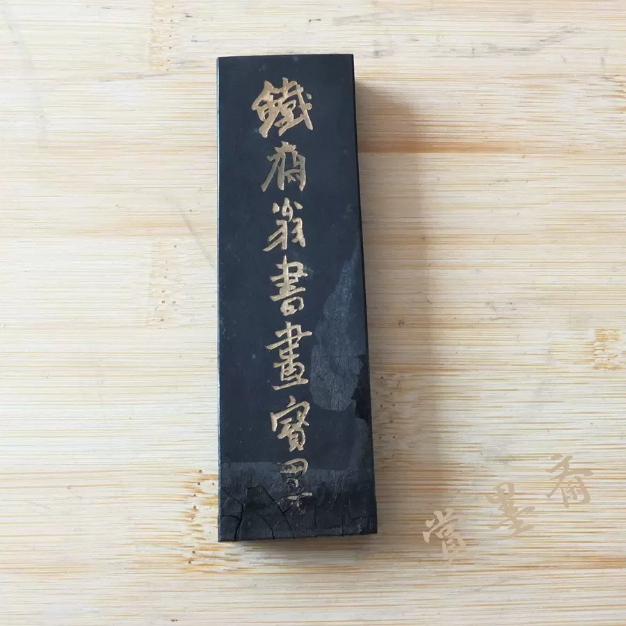 鉄斎翁書畫寶墨』 徽歙曹素功尭千氏選煙 煙漆石