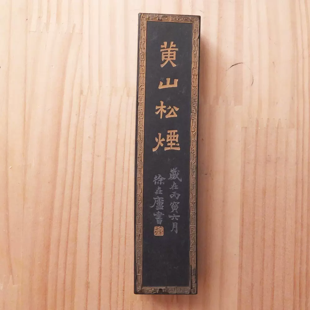 漱金60年代徽歙曹素功监制荛千氏造老4两113g残墨老墨锭N2189-Taobao