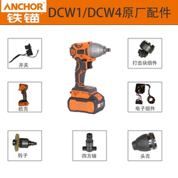 Iron anchor electric wrench accessories DCW1 accessories