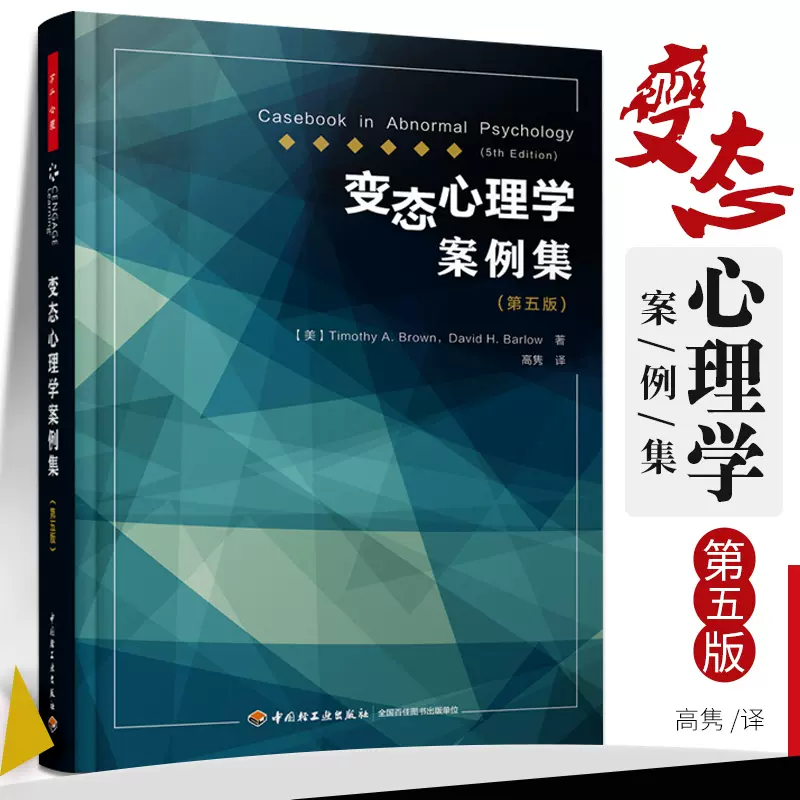 万千心理-变态心理学案例集第五版5版精神异常疾病障碍诊断治疗方法临床