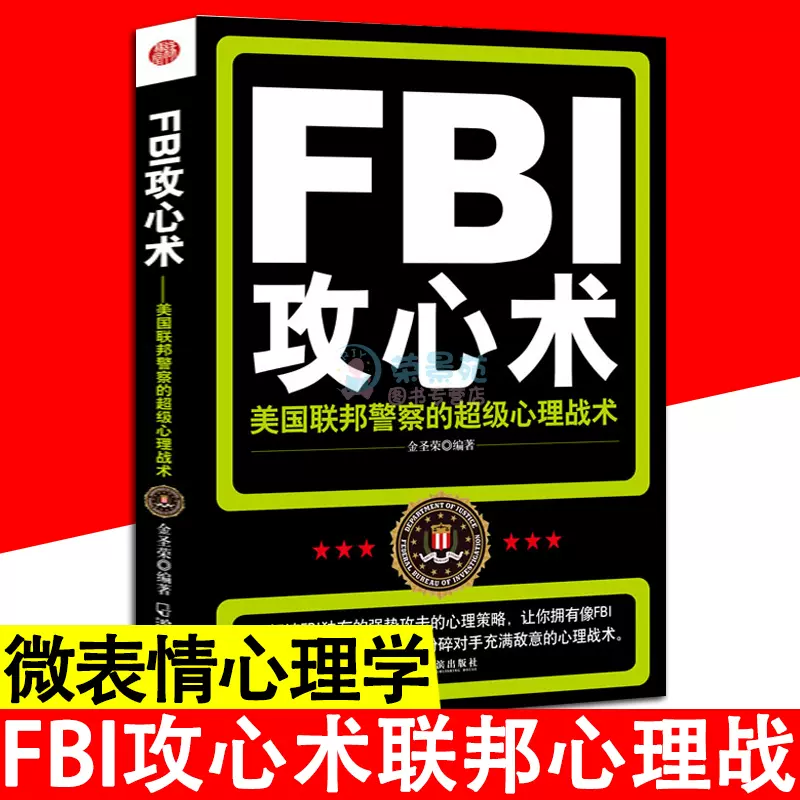正版fbi攻心术 美国联邦警察的心理战术fbi教你读心术犯罪心理学逻辑思维控制情绪微表情心理学犯罪心理学入门侦破书籍畅销书 正版fbi攻心术 美国联邦警察的心理战术fbi教你读心术犯罪心理学逻辑思维控制情绪微表情心理学犯罪心理学入门侦破书籍畅销书